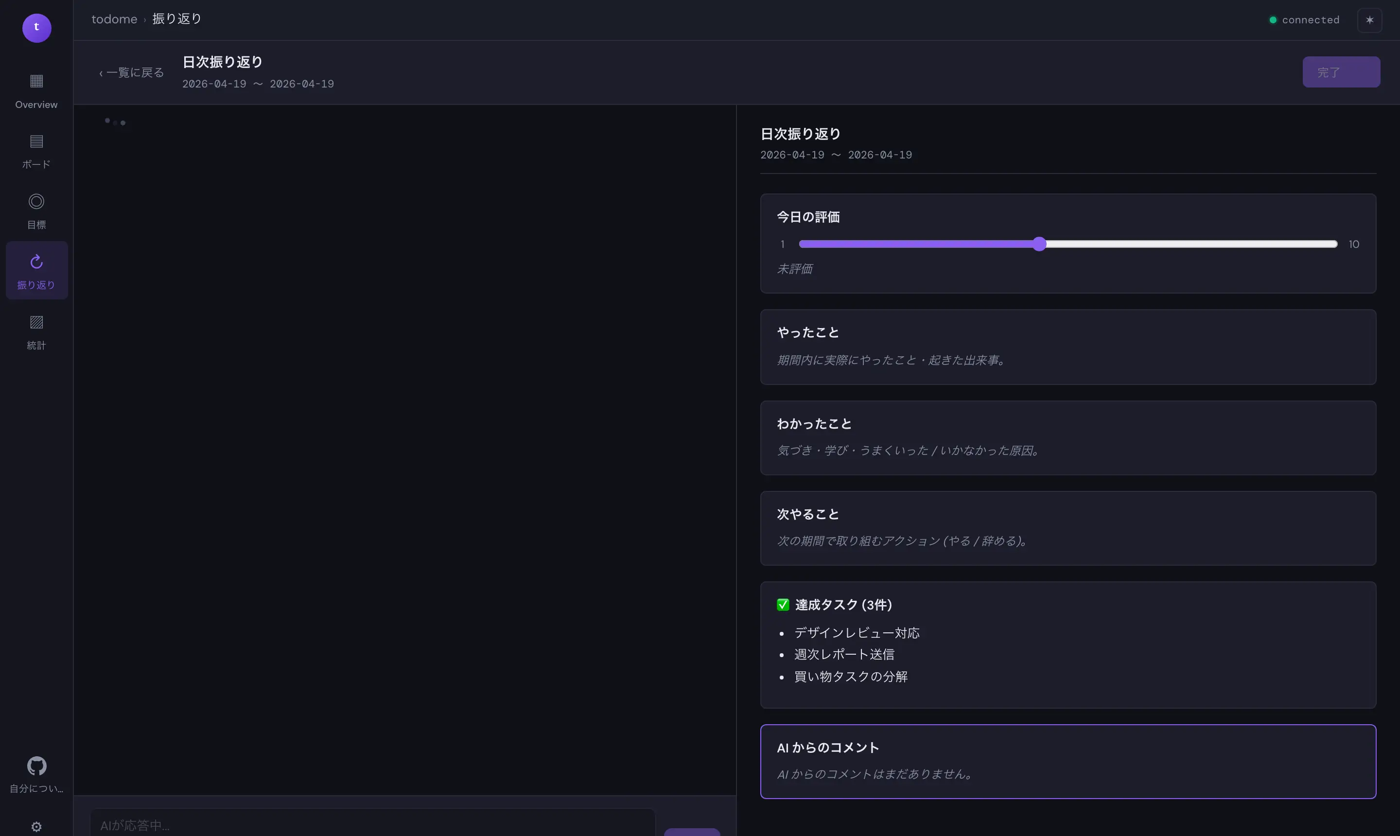 振り返り画面でAIが振り返り文を書き出していく様子